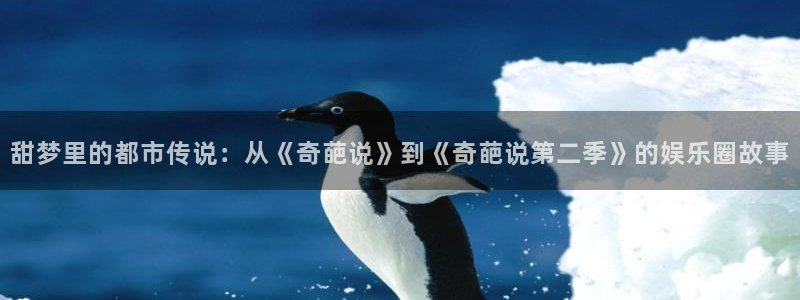 万向娱乐：甜梦里的都市传说：从《奇葩说》到《奇葩说第二季》的娱乐圈故事