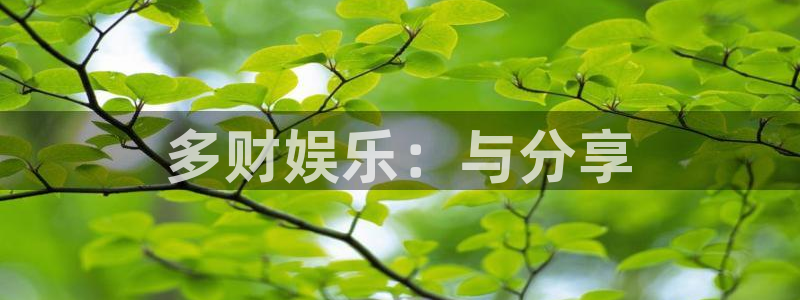 万向娱乐：多财娱乐：与分享