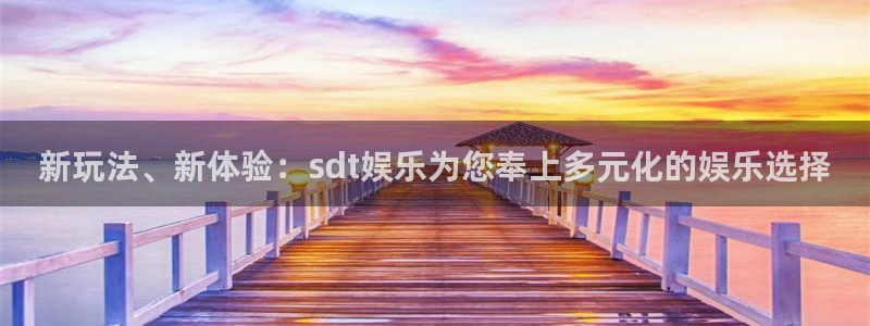 万向娱乐注册登录：新玩法、新体验：sdt娱乐为您奉上多元化的娱乐选择