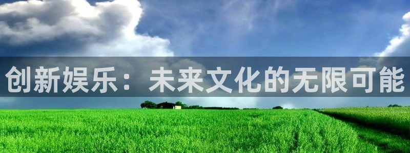 万向娱乐：创新娱乐：未来文化的无限可能