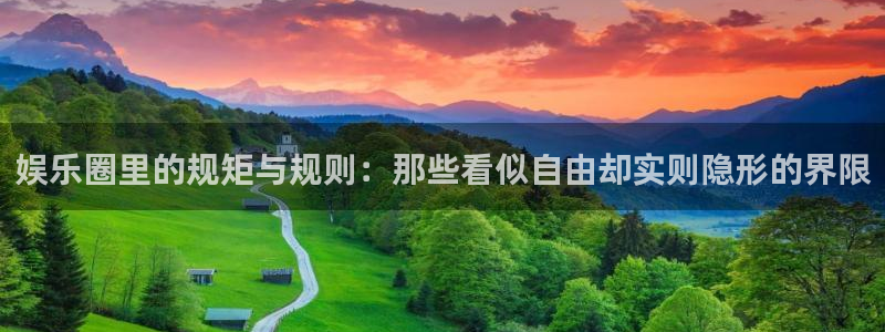 万向娱乐app：娱乐圈里的规矩与规则：那些看似自由却实则隐形的界限